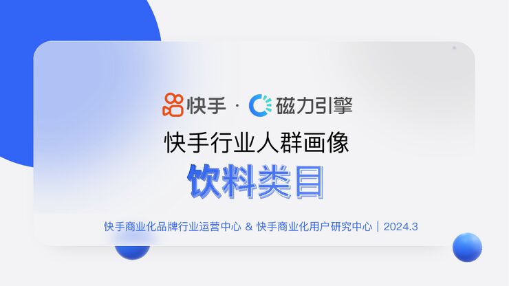 快手&磁力引擎-饮料行业快手行业人群画像:饮料类目.pdf 快手&磁力引擎-饮料行业快手行业人群画像:饮料类目.pdf