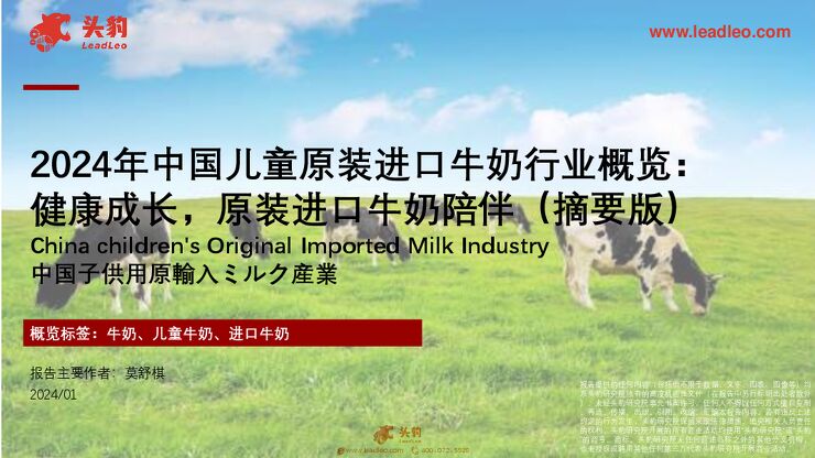2024年中国儿童原装进口牛奶行业概览：健康成长，原装进口牛奶陪伴（摘要版）-头豹.pdf