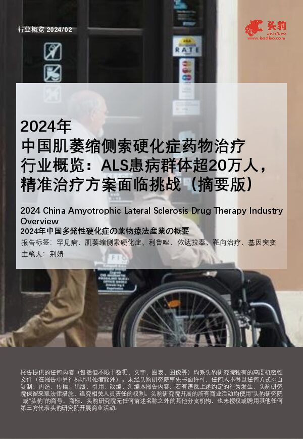 2024年中国肌萎缩侧索硬化症药物治疗行业概览:ALS患病群体超20万人,精准治疗方案面临挑战(摘要版)-头豹.pdf 2024年中国肌萎缩侧索硬化症药物治疗行业概览:ALS患病群体超20万人,精准治疗方案面临挑战(摘要版)-头豹.pdf