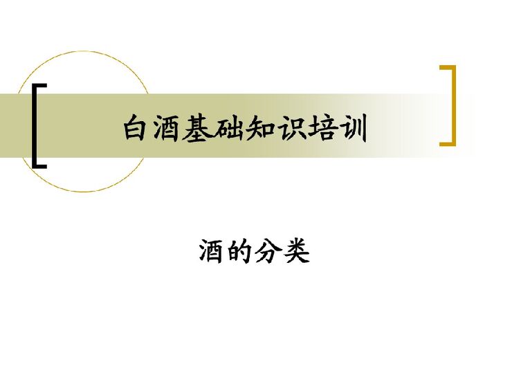 中国白酒知识介绍PPT课件.pdf 中国白酒知识介绍PPT课件.pdf