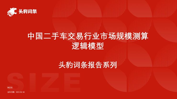 中国二手车交易行业市场规模测算逻辑模型 头豹词条报告系列.pdf 中国二手车交易行业市场规模测算逻辑模型 头豹词条报告系列.pdf