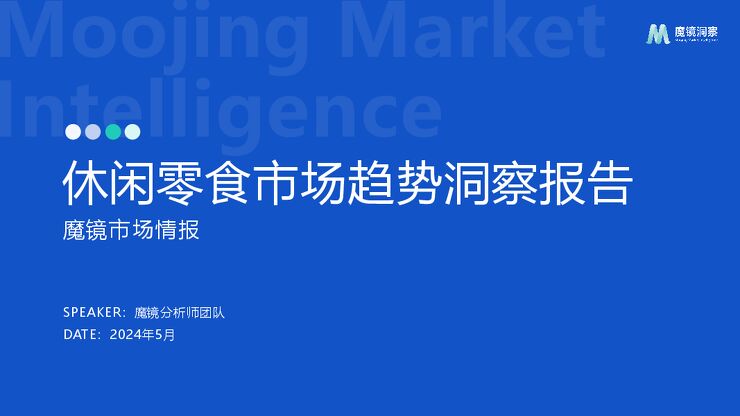 2024休闲零食市场趋势洞察报告-魔镜洞察-202405.pdf