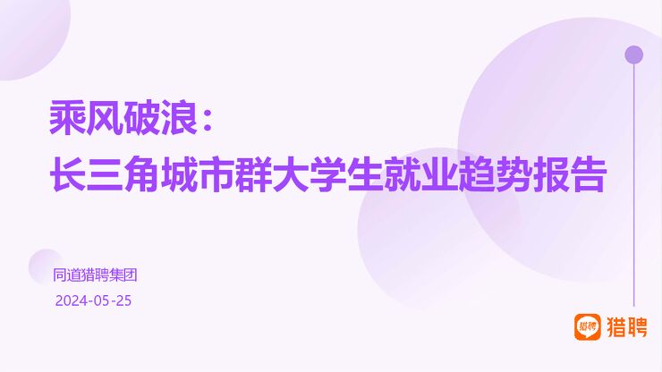 2024乘风破浪:长三角城市群大学生就业趋势报告-猎聘-202405.pdf 2024乘风破浪:长三角城市群大学生就业趋势报告-猎聘-202405.pdf