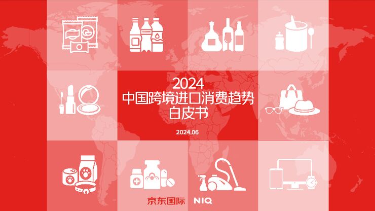 2024年中国跨境进口消费趋势白皮书-京东x尼尔森-202406.pdf 2024年中国跨境进口消费趋势白皮书-京东x尼尔森-202406.pdf