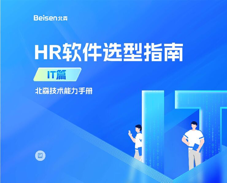 北森-HR软件选型指南报告~IT篇.pdf 北森-HR软件选型指南报告~IT篇.pdf