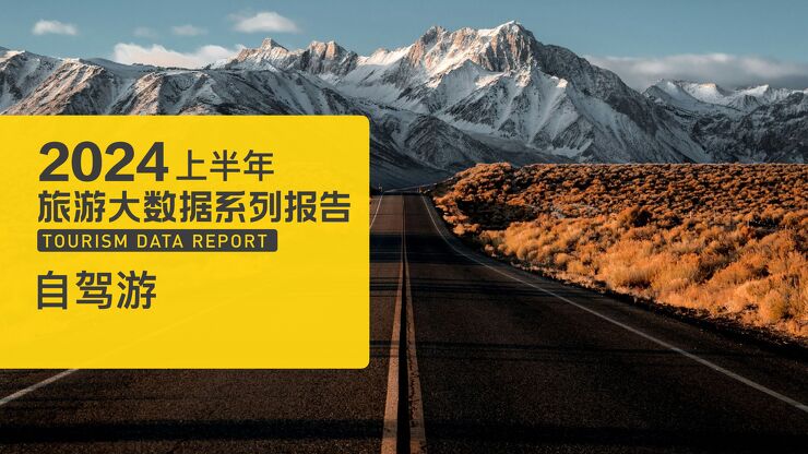 2024上半年自驾游数据报告-马蜂窝-202406.pdf