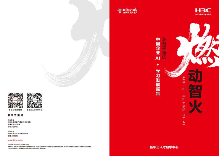 新华三人才研学中心-AI行业：业务视角的中国企业AI+学习发展报告，燃动智火.pdf