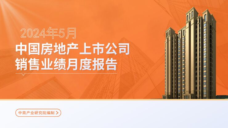 中国房地产行业运行情况月度报告(2024年5月) 中国房地产行业运行情况月度报告(2024年5月)