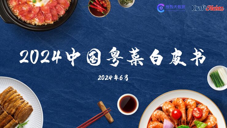 2024中国粤菜白皮书-辰智大数据x卡夫亨氏-202406.pdf
