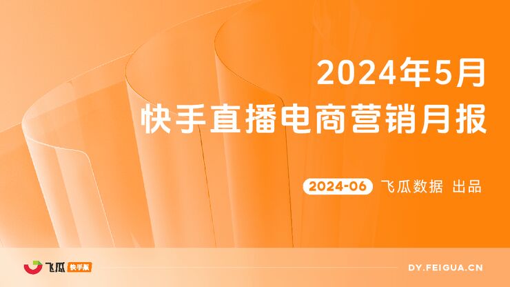 2024年5月快手直播电商营销月报-飞瓜快数-202406.pdf 2024年5月快手直播电商营销月报-飞瓜快数-202406.pdf