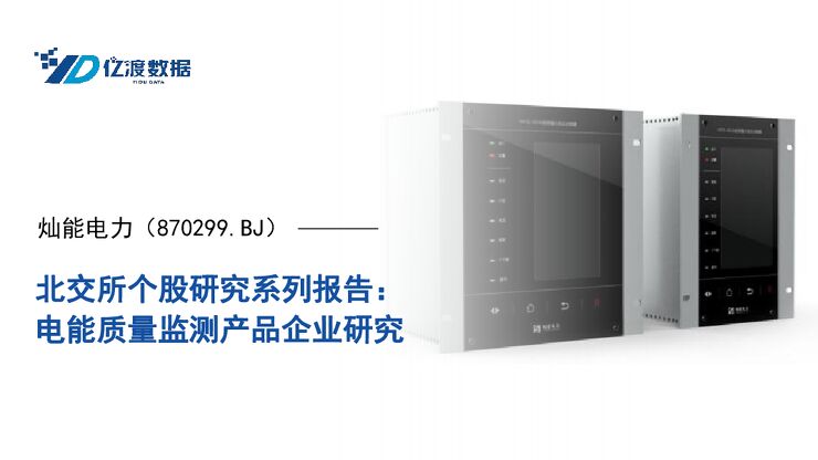 20230707-亿渡数据-北交所个股研究系列报告_电能质量监测产品企业研究_15页_1mb.pdf 20230707-亿渡数据-北交所个股研究系列报告_电能质量监测产品企业研究_15页_1mb.pdf