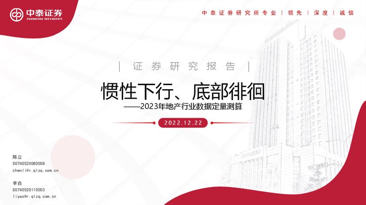 中泰证券：2023年地产行业数据定量测算-惯性下行、底部徘徊_28页_1mb.pdf