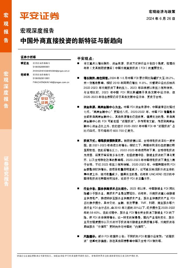宏观深度报告：中国外商直接投资的新特征与新趋向-平安证券-20240626.pdf