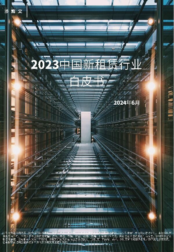 2023中国新租赁行业白皮书-沙利文-202406.pdf 2023中国新租赁行业白皮书-沙利文-202406.pdf