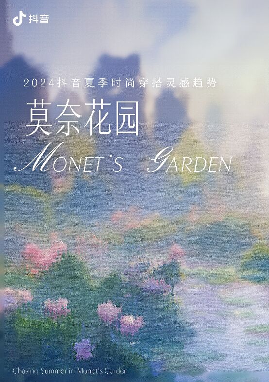 2024抖音夏季时尚穿搭灵感趋势莫奈花园-抖音-202406.pdf 2024抖音夏季时尚穿搭灵感趋势莫奈花园-抖音-202406.pdf