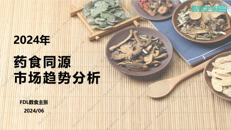 2024年药食同源市场趋势分析报告-FDL数食主张-202406.pdf 2024年药食同源市场趋势分析报告-FDL数食主张-202406.pdf
