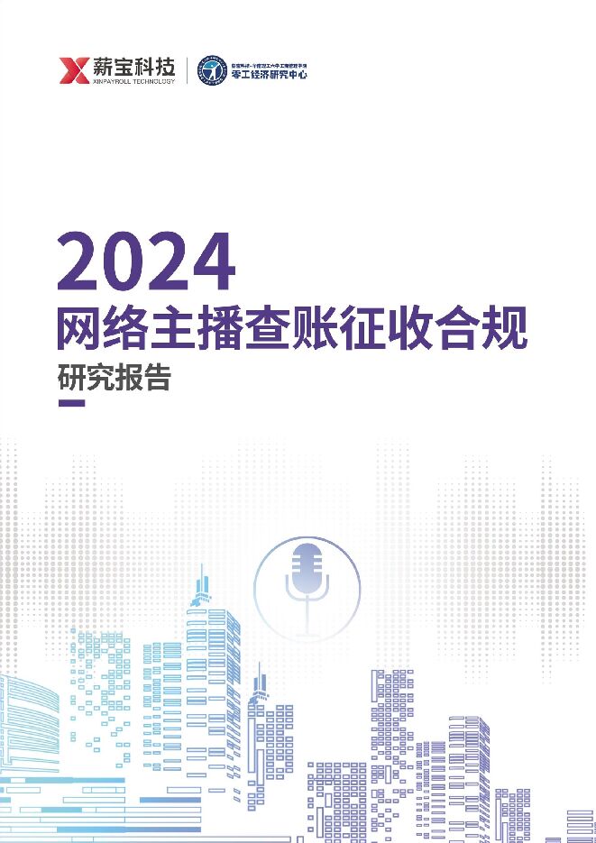 薪宝科技-2024网络主播查账征收合规研究报告.pdf