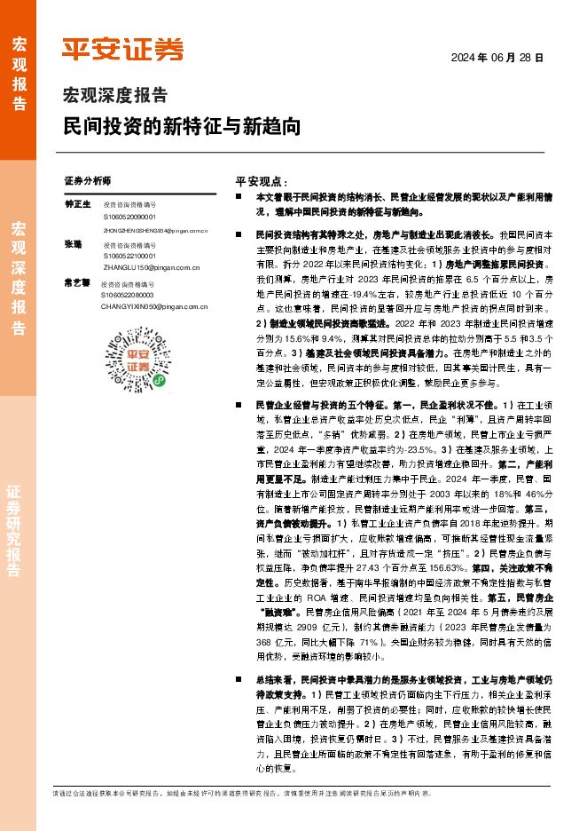 宏观深度报告:民间投资的新特征与新趋向-平安证券-20240628.pdf 宏观深度报告:民间投资的新特征与新趋向-平安证券-20240628.pdf