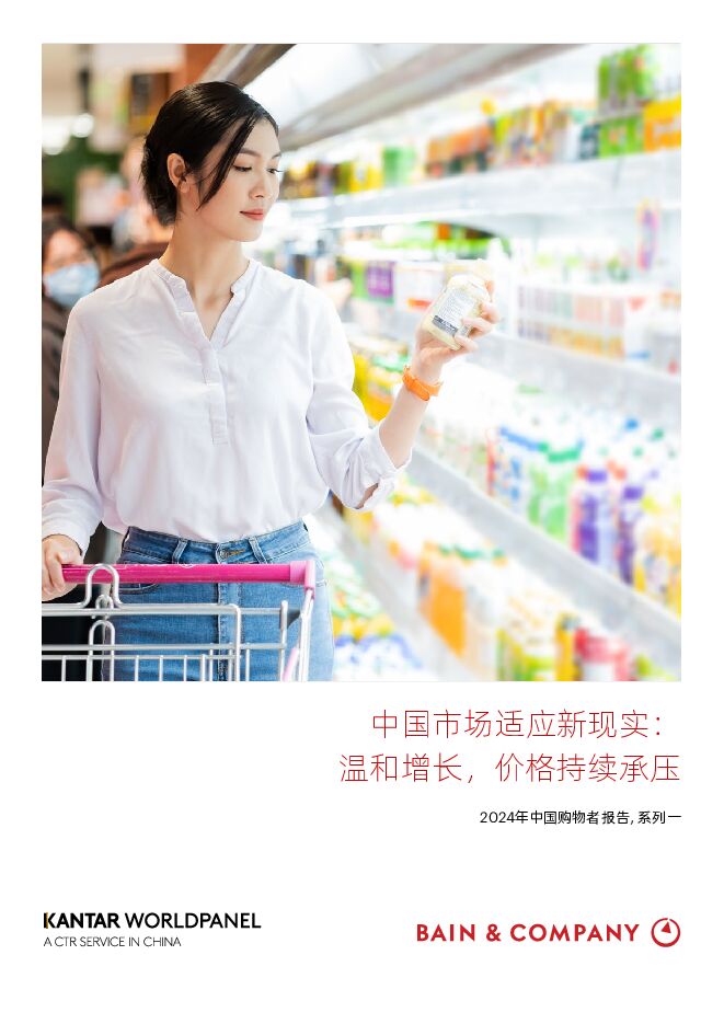 2024年中国购物者报告系列一—中国市场适应新现实:温和增长,价格持续承压-贝恩x凯度-202406.pdf 2024年中国购物者报告系列一—中国市场适应新现实:温和增长,价格持续承压-贝恩x凯度-202406.pdf