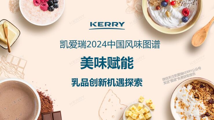 2024中国风味图谱乳品前沿趋势报告-凯爱瑞-202406.pdf 2024中国风味图谱乳品前沿趋势报告-凯爱瑞-202406.pdf