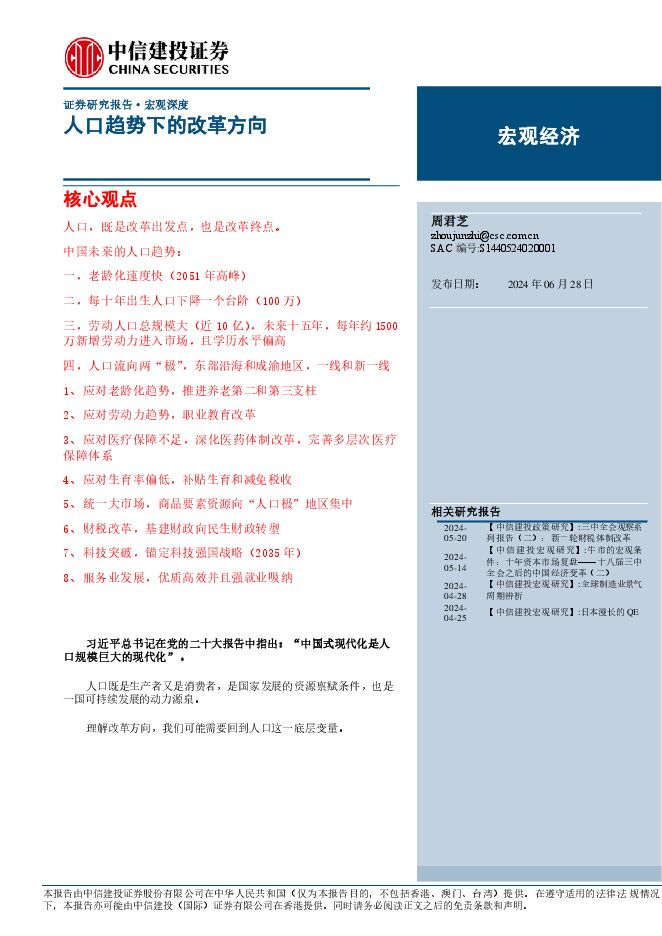人口趋势下的改革方向-中信建投-20240628.pdf 人口趋势下的改革方向-中信建投-20240628.pdf