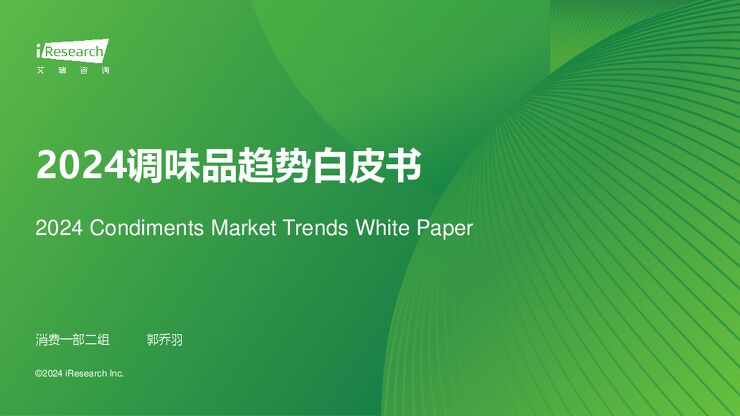 艾瑞咨询:2024年中国调味品趋势白皮书.pdf 艾瑞咨询:2024年中国调味品趋势白皮书.pdf