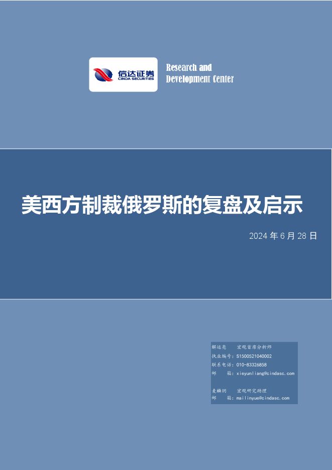 美西方制裁俄罗斯的复盘及启示-信达证券-20240628.pdf