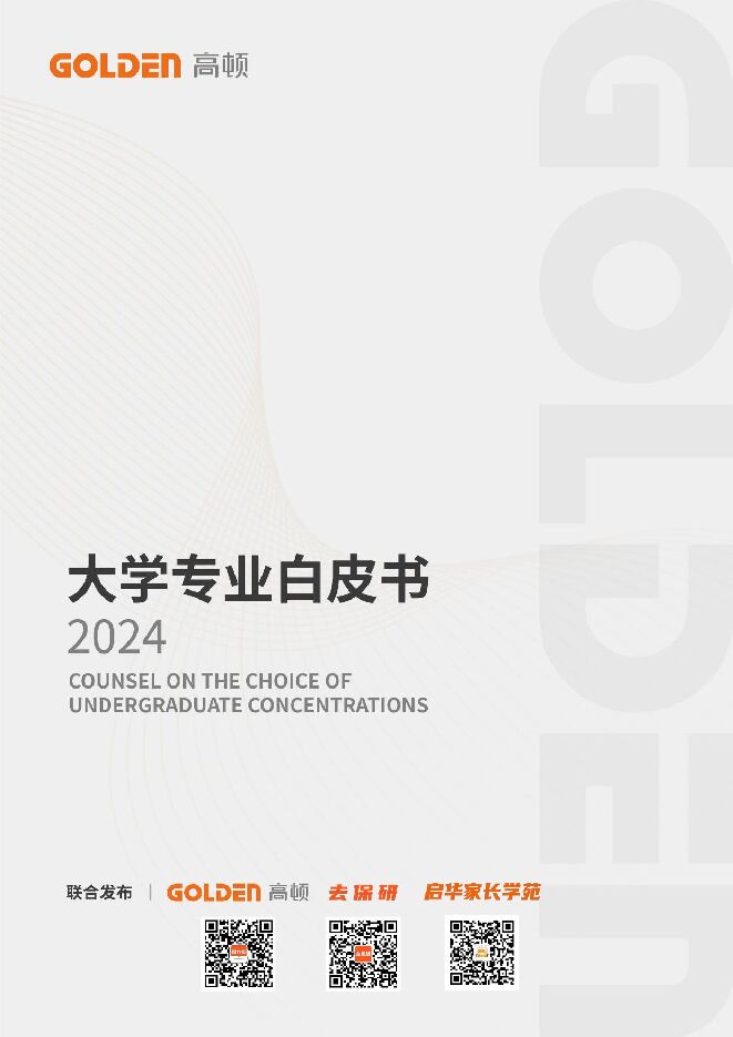 2024大学专业白皮书-高顿x去保研-202406.pdf 2024大学专业白皮书-高顿x去保研-202406.pdf