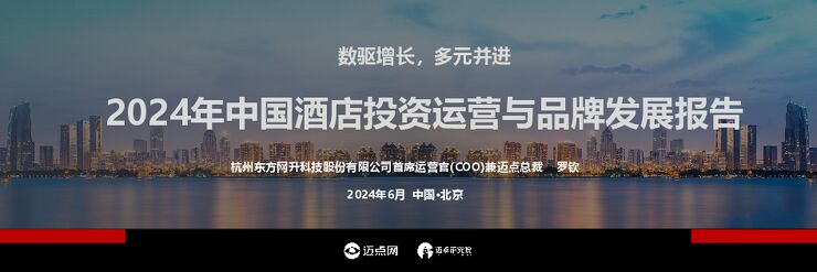 2024年中国酒店投资运营与品牌发展报告-迈点研究院.pdf 2024年中国酒店投资运营与品牌发展报告-迈点研究院.pdf