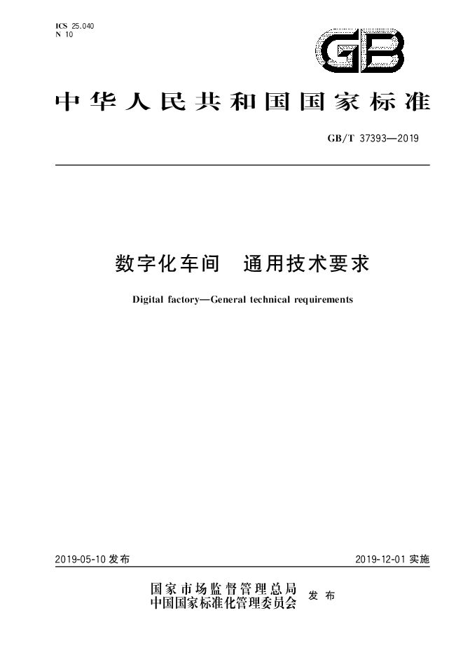 GBT 37393-2019《数字化车间通用技术要求》.pdf GBT 37393-2019《数字化车间通用技术要求》.pdf