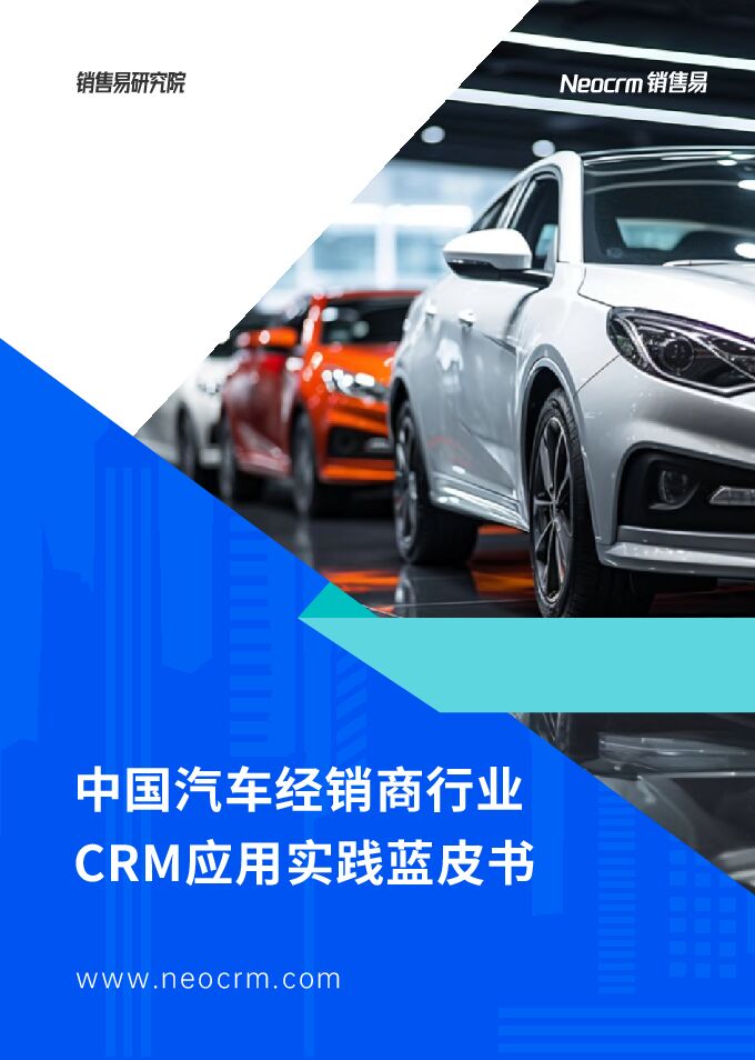 中国汽车经销商行业CRM应用实践蓝皮书.pdf 中国汽车经销商行业CRM应用实践蓝皮书.pdf