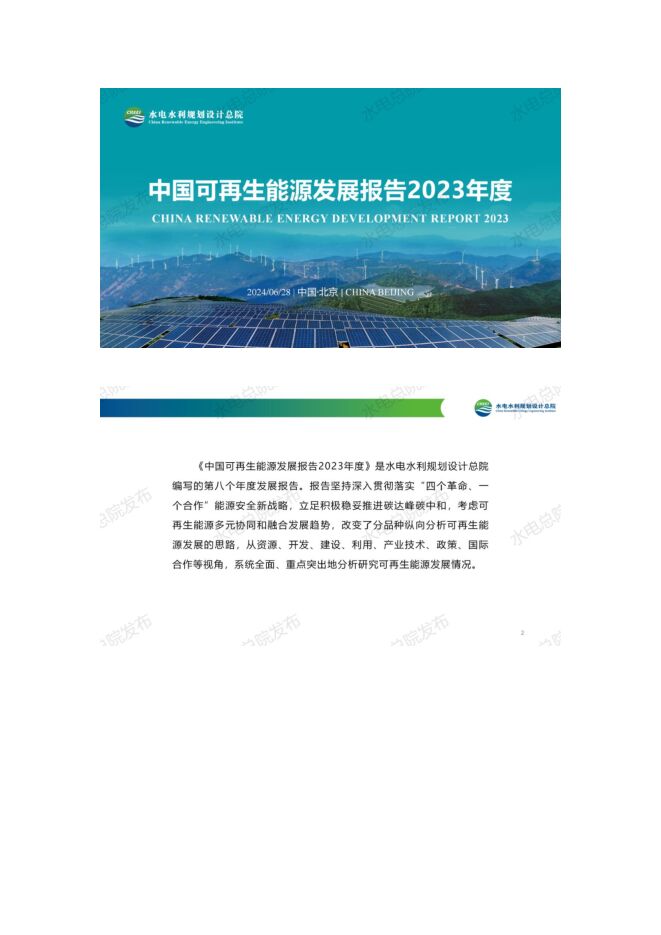 中国可再生能源发展报告2023.pdf 中国可再生能源发展报告2023.pdf