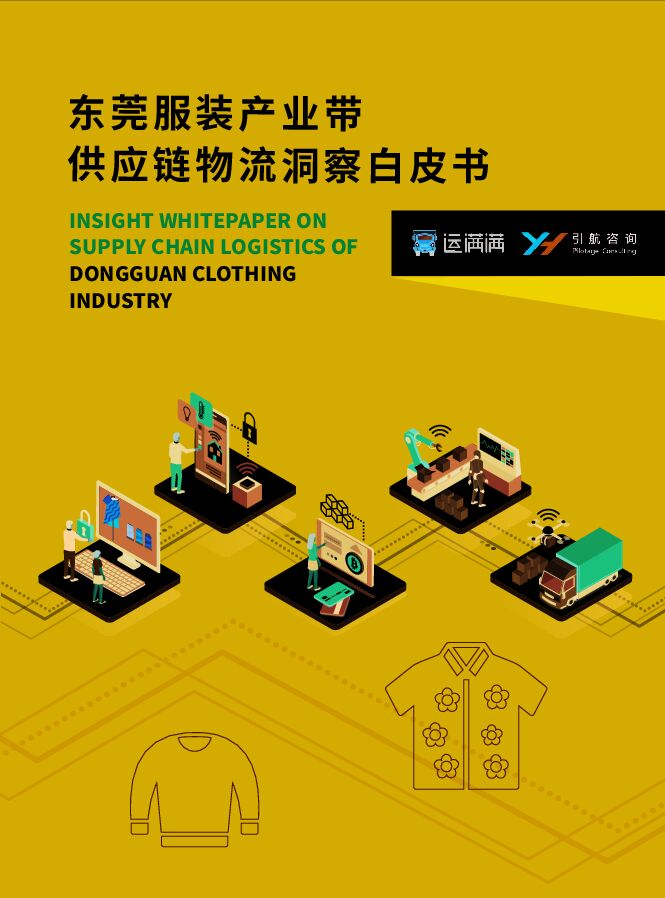 东莞服装产业带供应链物流洞察白皮书.pdf 东莞服装产业带供应链物流洞察白皮书.pdf