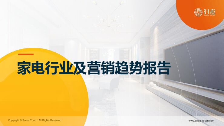 时趣-家电行业及营销趋势报告.pdf 时趣-家电行业及营销趋势报告.pdf