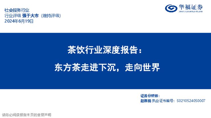 茶饮行业深度报告:东方茶走进下沉,走向世界-华福证券-2024.6.19-40页.pdf 茶饮行业深度报告:东方茶走进下沉,走向世界-华福证券-2024.6.19-40页.pdf