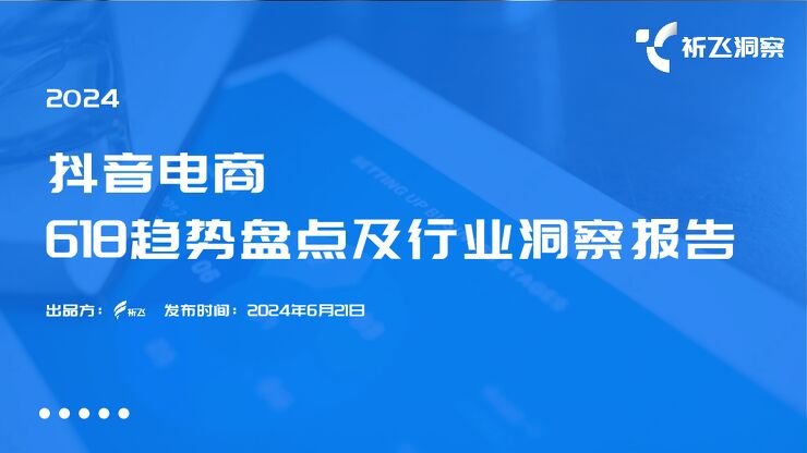 2024年抖音电商618电商趋势盘点及行业洞察报告-祈飞洞察-2024-49页.pdf 2024年抖音电商618电商趋势盘点及行业洞察报告-祈飞洞察-2024-49页.pdf