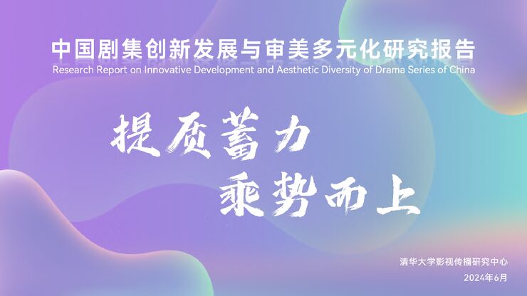 中国剧集创新发展与审美多元化研究报告-清华大学-2024.6-86页.pdf