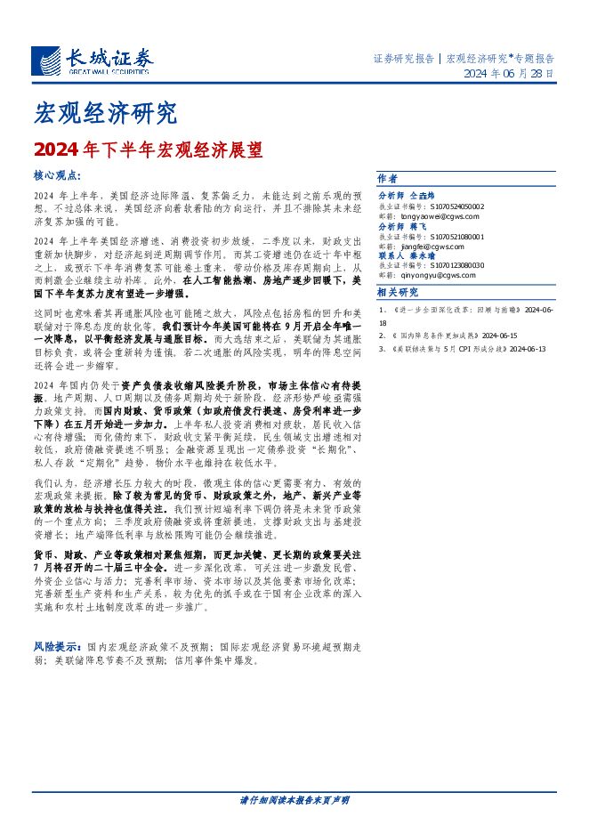 宏观经济研究:2024年下半年宏观经济展望-长城证券-20240628.pdf 宏观经济研究:2024年下半年宏观经济展望-长城证券-20240628.pdf