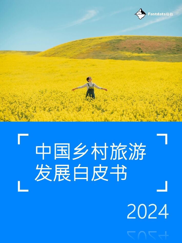 中国乡村旅游发展白皮书2024-Fastdata极数-202406.pdf 中国乡村旅游发展白皮书2024-Fastdata极数-202406.pdf