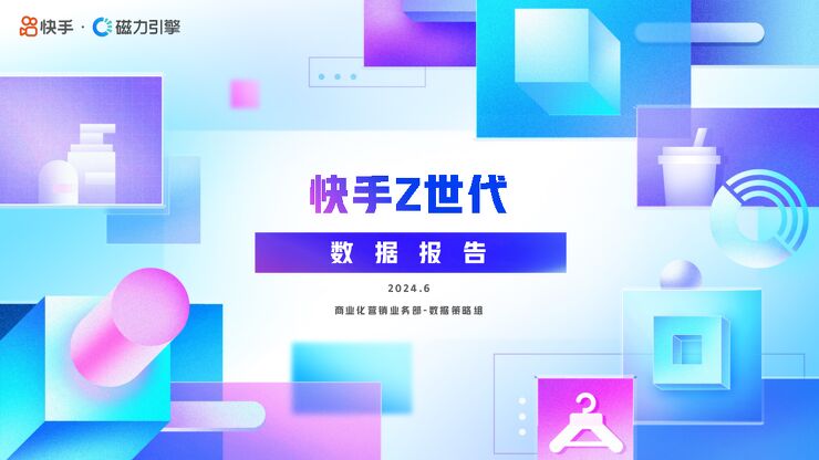 2024年Z时代数据报告-快手-202406.pdf 2024年Z时代数据报告-快手-202406.pdf