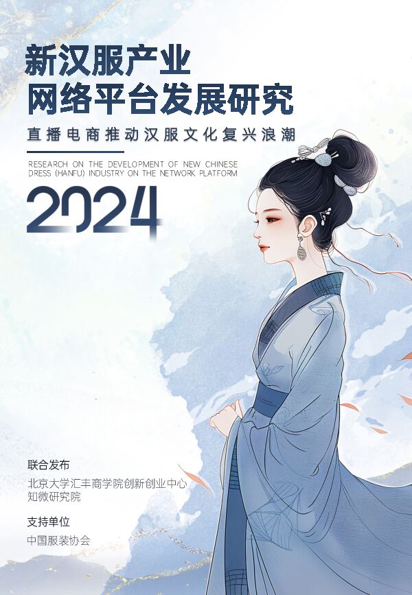 新汉服产业网络平台发展研究报告2024-北京大学汇丰商学院x知微研究院-202406.pdf 新汉服产业网络平台发展研究报告2024-北京大学汇丰商学院x知微研究院-202406.pdf