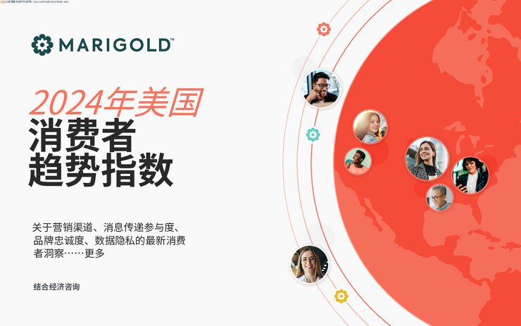 MARIGOLD-消费行业：2024年美国消费者趋势指数.pdf