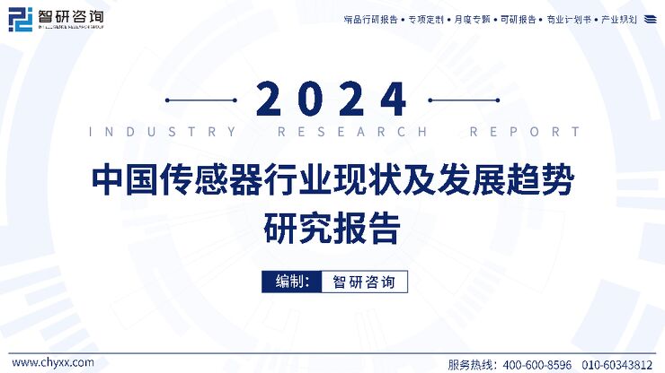 智研咨询-2024年中国传感器行业现状及发展趋势研究报告.pdf 智研咨询-2024年中国传感器行业现状及发展趋势研究报告.pdf