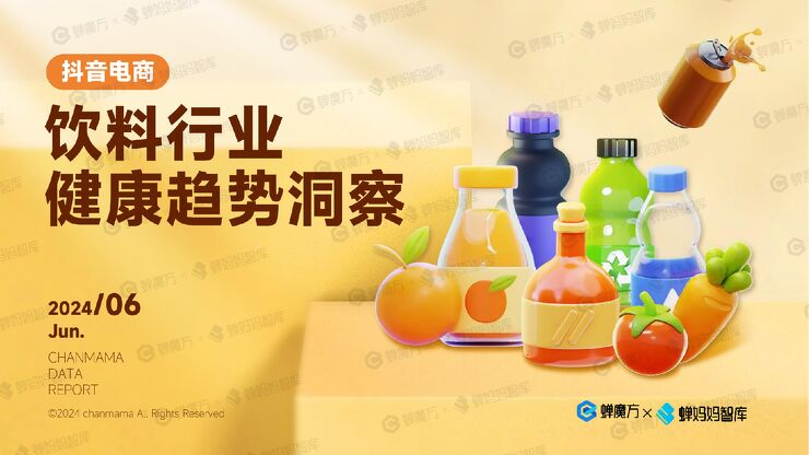 2024抖音电商饮料行业健康趋势洞察报告-蝉妈妈-202406.pdf 2024抖音电商饮料行业健康趋势洞察报告-蝉妈妈-202406.pdf