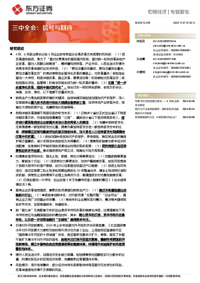 三中全会：信号与期待-东方证券-20240702.pdf