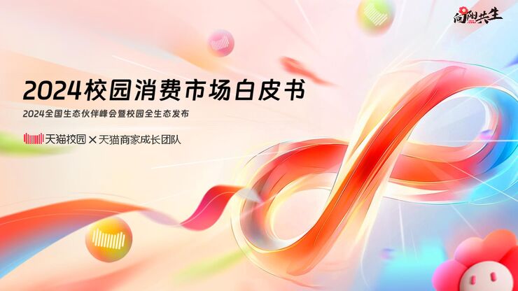 2024校园消费市场白皮书-天猫校园-202407.pdf