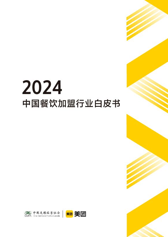 CCFA&美团-2024中国餐饮加盟行业白皮书.pdf