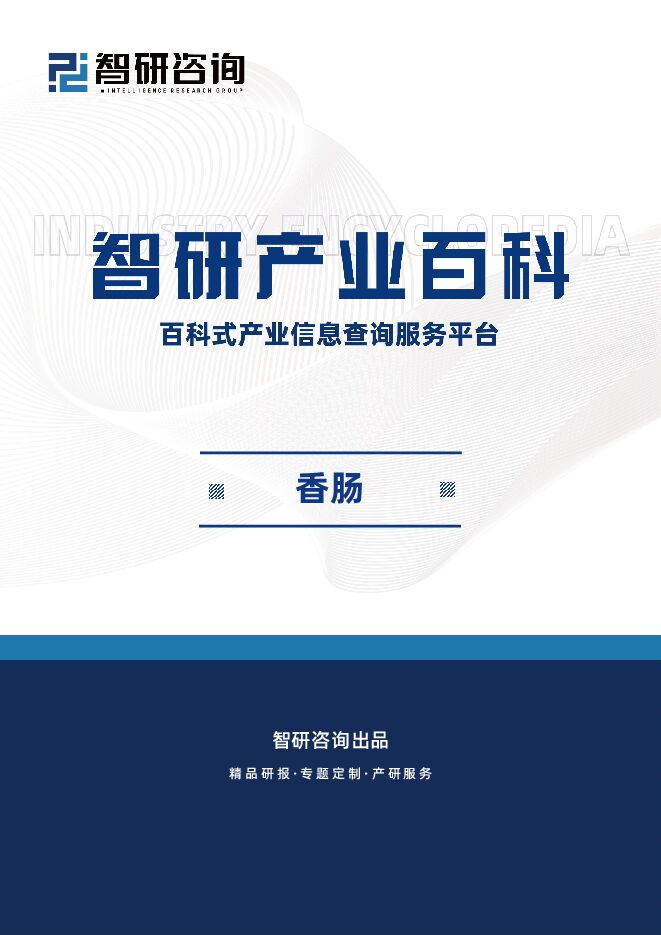 【智研咨询】香肠行业市场供需分析(附行业市场规模、产业链全景分析、市场竞争格局及发展前景预测)智研咨询.pdf 【智研咨询】香肠行业市场供需分析(附行业市场规模、产业链全景分析、市场竞争格局及发展前景预测)智研咨询.pdf
