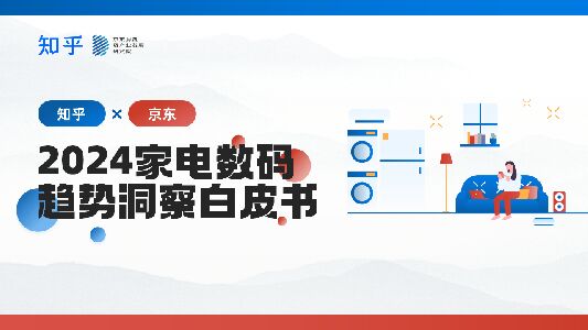 2024家电数码趋势洞察白皮书-京东x知乎-202406.pdf 2024家电数码趋势洞察白皮书-京东x知乎-202406.pdf