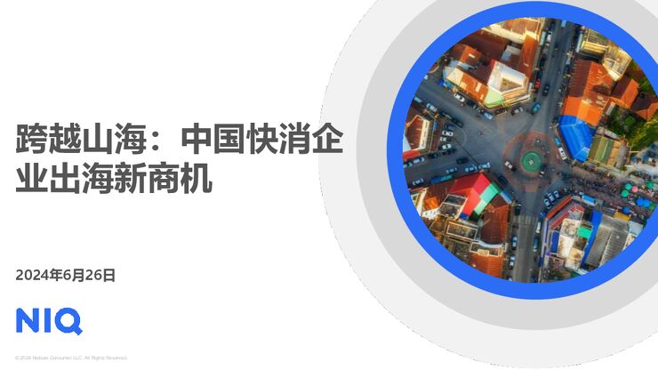 2024跨越山海:中国快消品企业出海新商机报告-尼尔森IQ-202406.pdf 2024跨越山海:中国快消品企业出海新商机报告-尼尔森IQ-202406.pdf